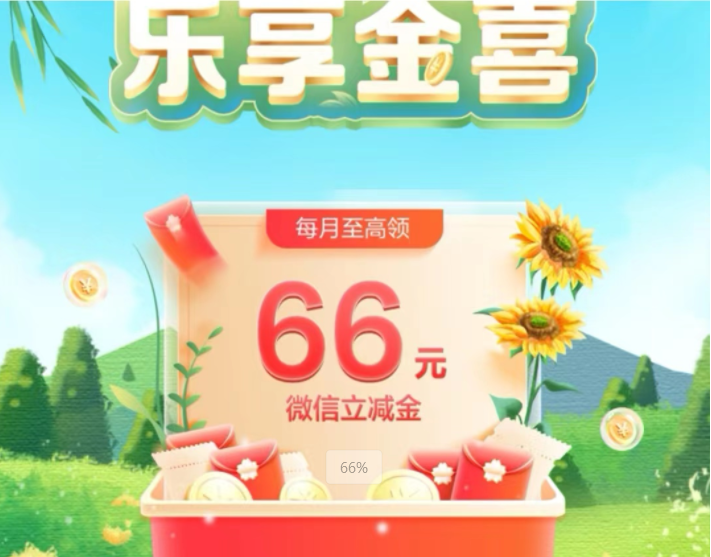建设银行“乐享金喜”领8元微信立减金