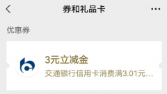 交通银行3元微信立减金玩法攻略详解